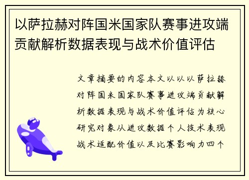 以萨拉赫对阵国米国家队赛事进攻端贡献解析数据表现与战术价值评估 以萨拉赫对阵国米国家队赛事进攻端贡献解析数据表现与战术价值评估
