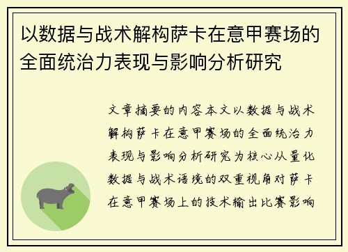 以数据与战术解构萨卡在意甲赛场的全面统治力表现与影响分析研究 以数据与战术解构萨卡在意甲赛场的全面统治力表现与影响分析研究