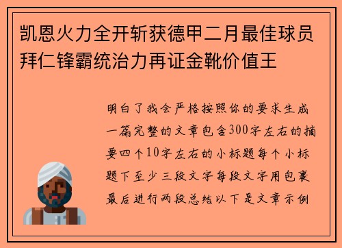 凯恩火力全开斩获德甲二月最佳球员拜仁锋霸统治力再证金靴价值王