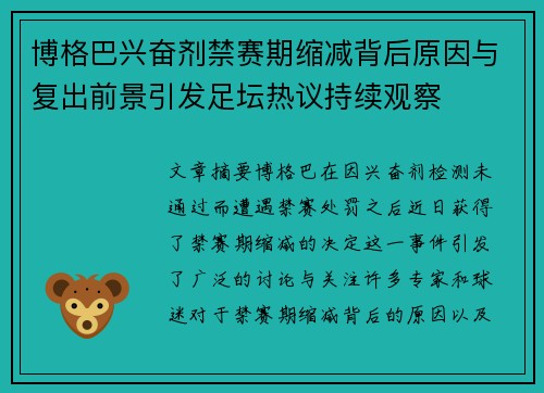博格巴兴奋剂禁赛期缩减背后原因与复出前景引发足坛热议持续观察