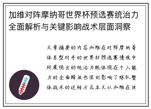 加维对阵摩纳哥世界杯预选赛统治力全面解析与关键影响战术层面洞察