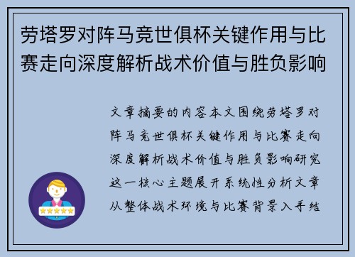 劳塔罗对阵马竞世俱杯关键作用与比赛走向深度解析战术价值与胜负影响研究