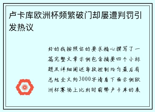 卢卡库欧洲杯频繁破门却屡遭判罚引发热议