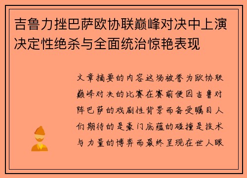 吉鲁力挫巴萨欧协联巅峰对决中上演决定性绝杀与全面统治惊艳表现