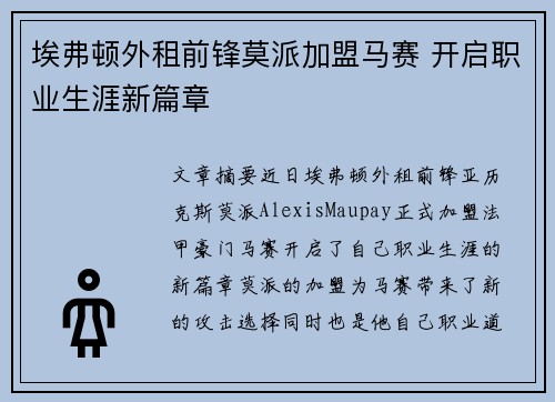 埃弗顿外租前锋莫派加盟马赛 开启职业生涯新篇章 埃弗顿外租前锋莫派加盟马赛 开启职业生涯新篇章