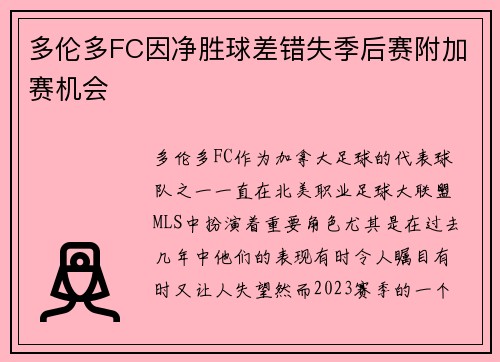 多伦多FC因净胜球差错失季后赛附加赛机会
