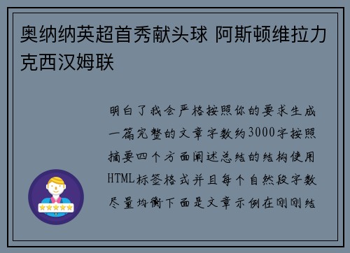 奥纳纳英超首秀献头球 阿斯顿维拉力克西汉姆联