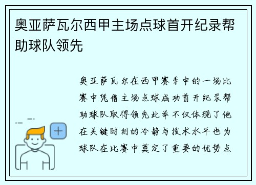 奥亚萨瓦尔西甲主场点球首开纪录帮助球队领先