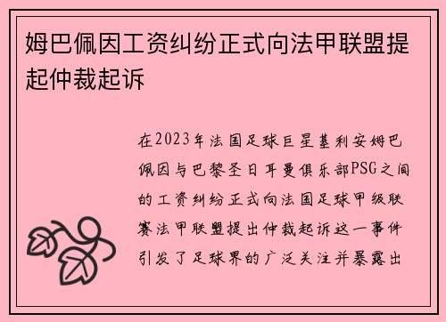 姆巴佩因工资纠纷正式向法甲联盟提起仲裁起诉