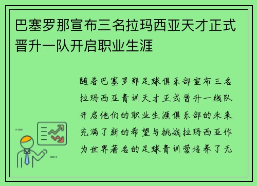 巴塞罗那宣布三名拉玛西亚天才正式晋升一队开启职业生涯