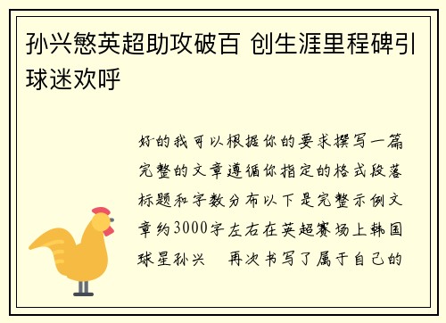 孙兴慜英超助攻破百 创生涯里程碑引球迷欢呼 孙兴慜英超助攻破百 创生涯里程碑引球迷欢呼