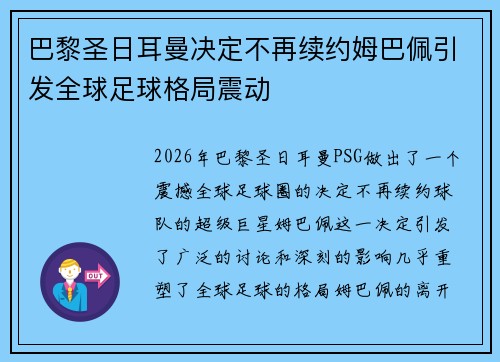 巴黎圣日耳曼决定不再续约姆巴佩引发全球足球格局震动