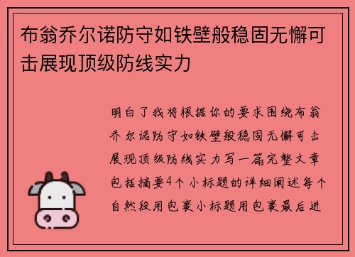 布翁乔尔诺防守如铁壁般稳固无懈可击展现顶级防线实力