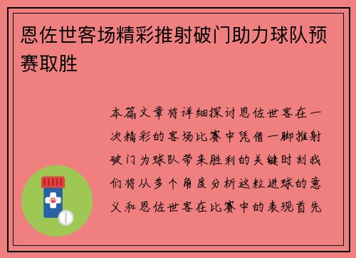 恩佐世客场精彩推射破门助力球队预赛取胜 恩佐世客场精彩推射破门助力球队预赛取胜