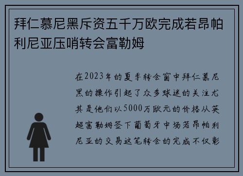 拜仁慕尼黑斥资五千万欧完成若昂帕利尼亚压哨转会富勒姆 拜仁慕尼黑斥资五千万欧完成若昂帕利尼亚压哨转会富勒姆