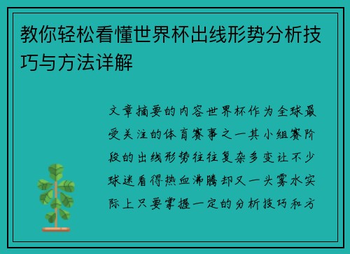 教你轻松看懂世界杯出线形势分析技巧与方法详解 教你轻松看懂世界杯出线形势分析技巧与方法详解