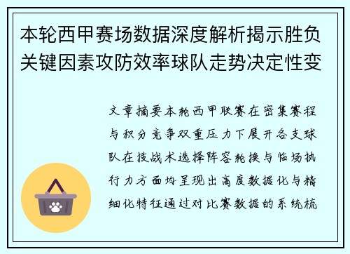本轮西甲赛场数据深度解析揭示胜负关键因素攻防效率球队走势决定性变量