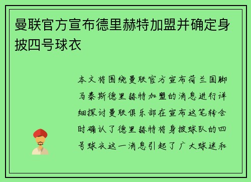 曼联官方宣布德里赫特加盟并确定身披四号球衣