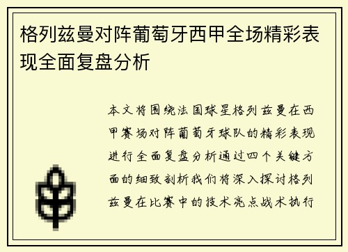 格列兹曼对阵葡萄牙西甲全场精彩表现全面复盘分析 格列兹曼对阵葡萄牙西甲全场精彩表现全面复盘分析