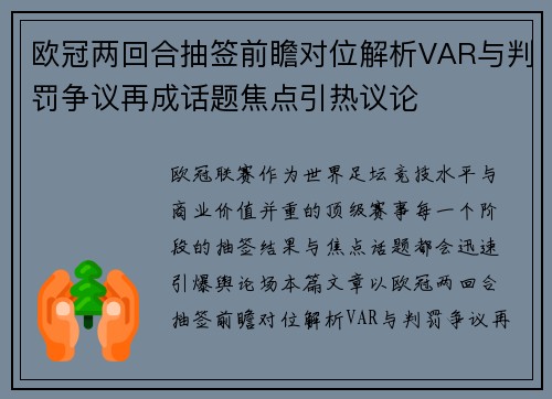 欧冠两回合抽签前瞻对位解析VAR与判罚争议再成话题焦点引热议论