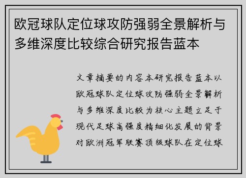 欧冠球队定位球攻防强弱全景解析与多维深度比较综合研究报告蓝本