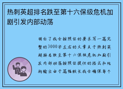 热刺英超排名跌至第十六保级危机加剧引发内部动荡