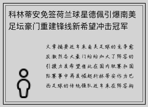 科林蒂安免签荷兰球星德佩引爆南美足坛豪门重建锋线新希望冲击冠军