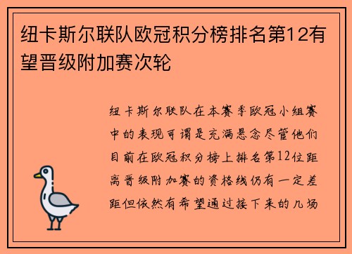 纽卡斯尔联队欧冠积分榜排名第12有望晋级附加赛次轮
