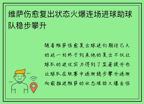 维萨伤愈复出状态火爆连场进球助球队稳步攀升